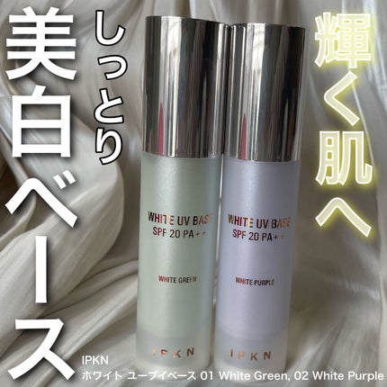 ホワイト ユーブイベース/IPKN/化粧下地を使ったクチコミ(1枚目)