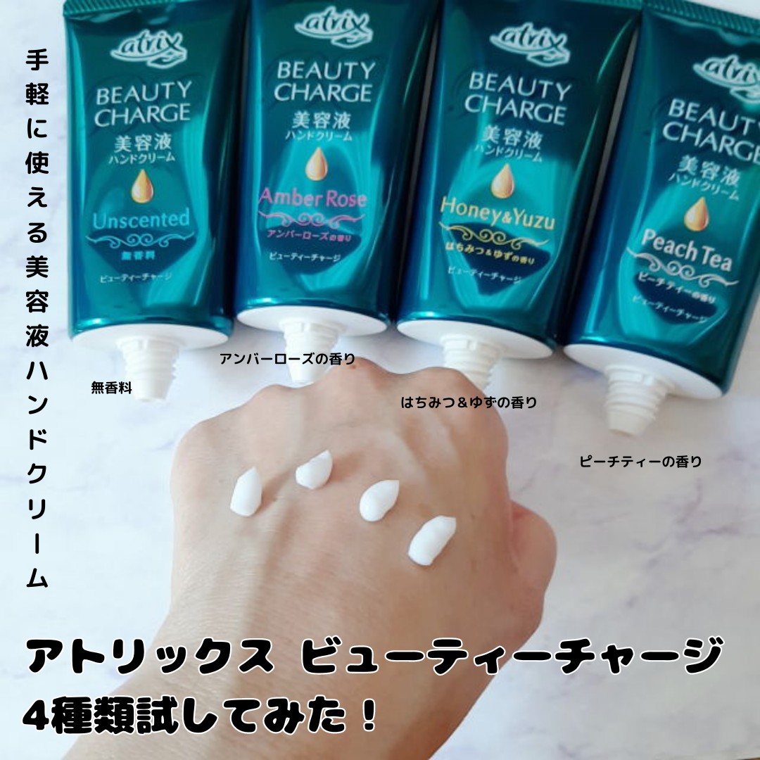 ビューティーチャージ アンバーローズの香り/アトリックス/ハンドクリームを使ったクチコミ（1枚目）