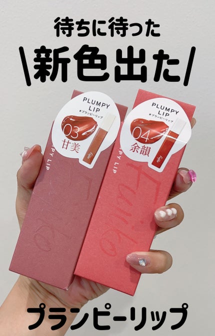 プランピーリップ/Fujiko/リップグロスを使ったクチコミ(1枚目)