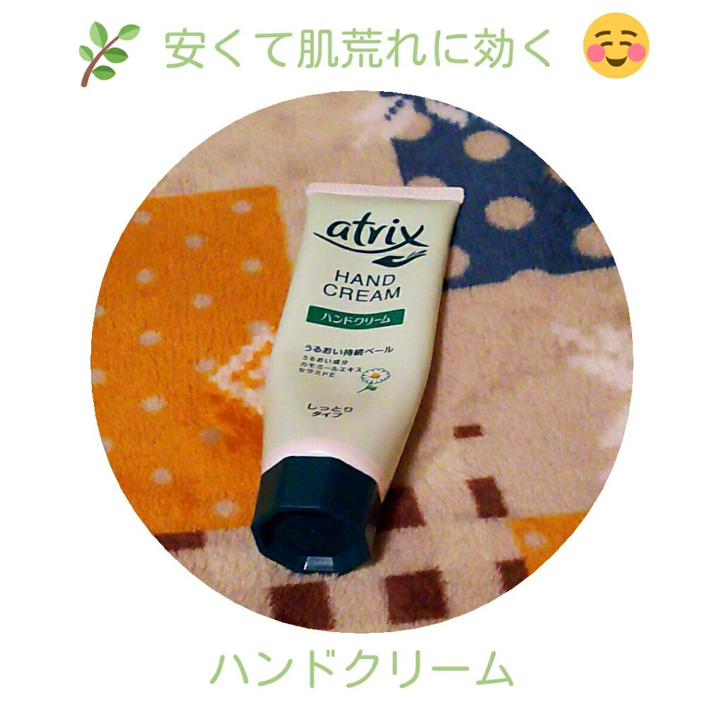 ハンドクリーム/アトリックス/ハンドクリームを使ったクチコミ（1枚目）