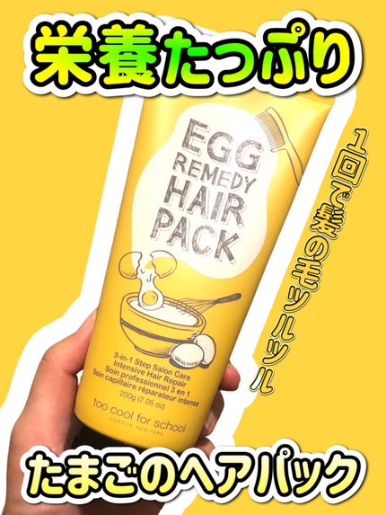 エッグレミディヘアパック/too cool for school/ヘアマスク・ヘアパックを使ったクチコミ(1枚目)