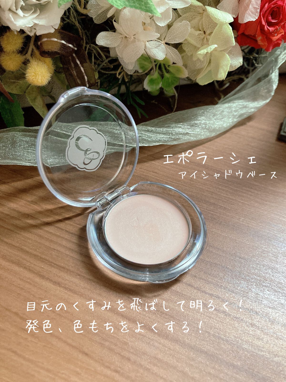 EPORASHE アイシャドウベースのクチコミ「『エポラーシェ アイシャドウベース』
⁡
ご紹介します(*^^*)
⁡
⁡
⁡
アイシャドウの.....」（1枚目）