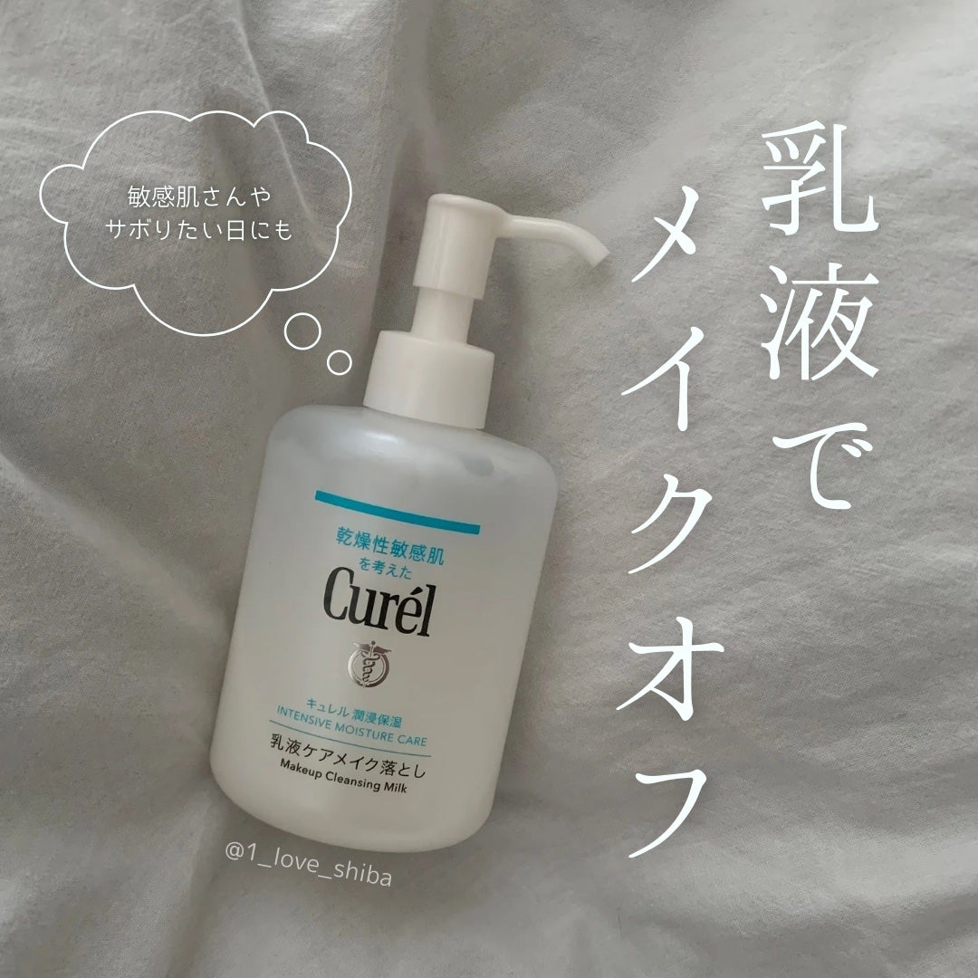 キュレル 潤浸保湿 乳液ケアメイク落とし/キュレル/ミルククレンジングを使ったクチコミ(1枚目)