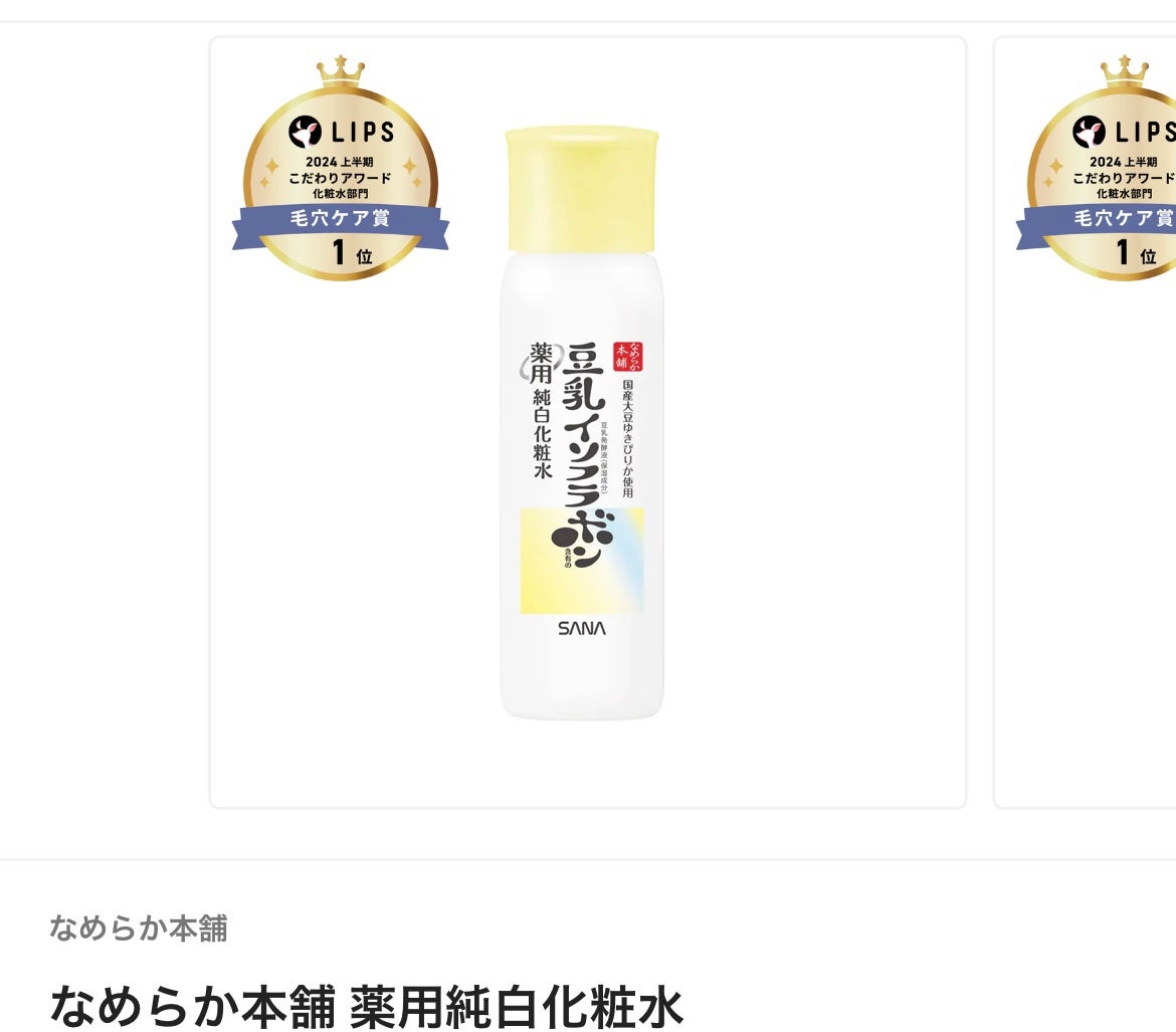 なめらか本舗 薬用純白化粧水/なめらか本舗/化粧水を使ったクチコミ(1枚目)