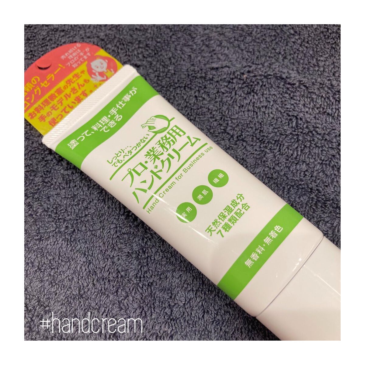 プロ・業務用 ハンドクリーム 無香料/プロ・業務用/ハンドクリームを使ったクチコミ（1枚目）