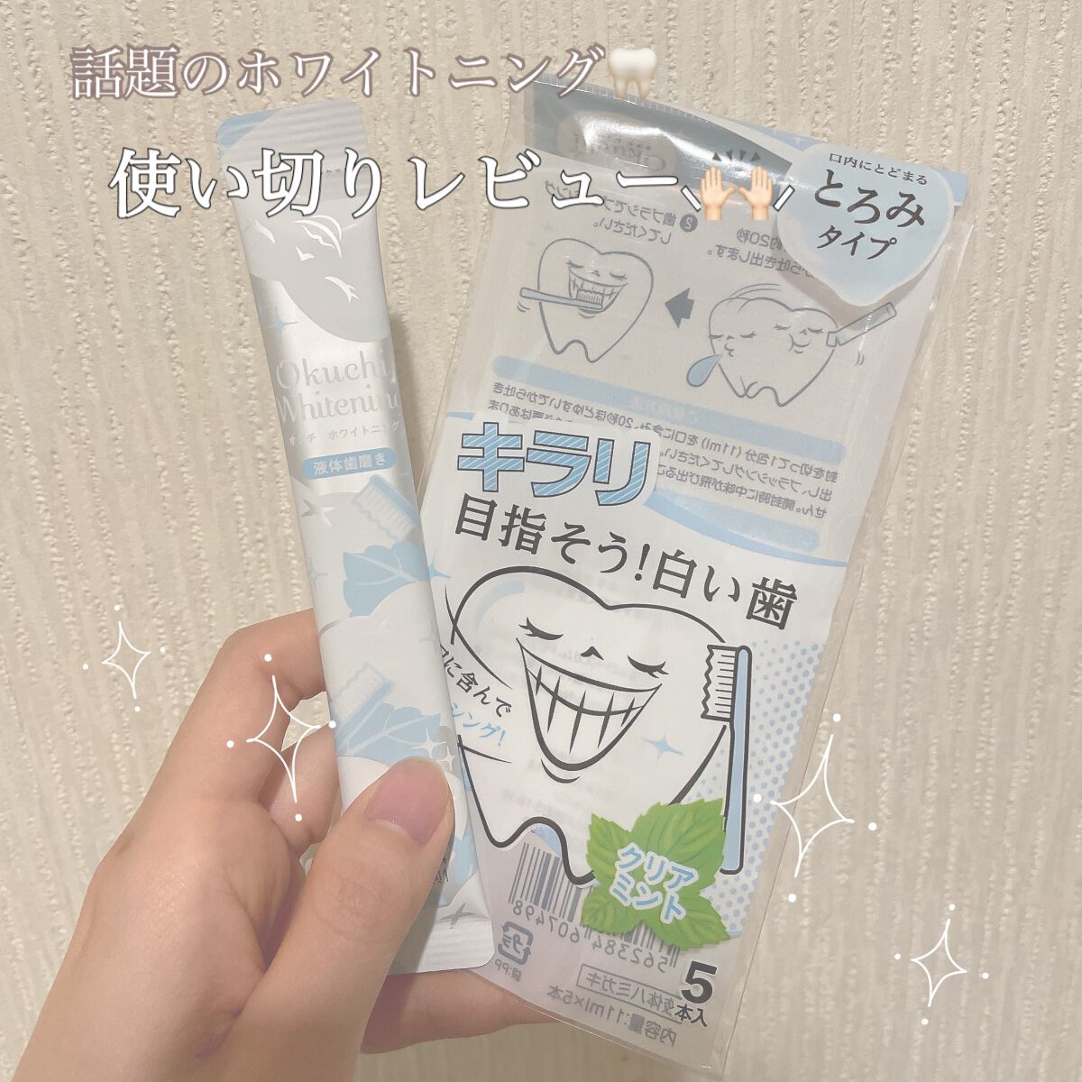 オクチホワイトニング(液体ハミガキ)/オクチシリーズ/歯磨き粉を使ったクチコミ(1枚目)