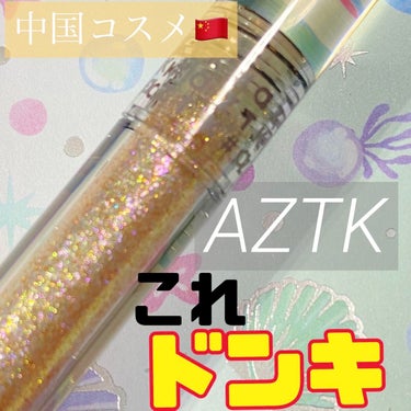 グリッターリキッドアイシャドウ/aZTK/リキッドアイシャドウを使ったクチコミ（1枚目）