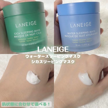 【LANEIGE】
ウォータースリーピングマスク
シカスリーピングマスク

★ウォータースリーピングマスク★
みずみずしくジェルクリームのような
テクスチャーで、伸ばしやすいです！

密着してくれて、ツ