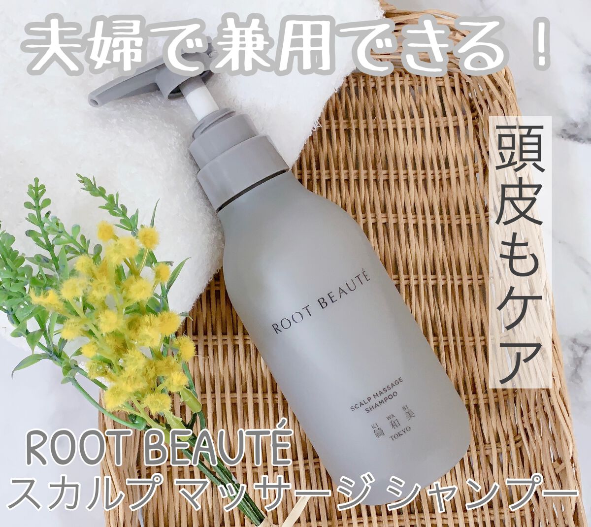 ROOT BEAUTÉ スカルプマッサージシャンプー/コンディショナー/綺和美/市販シャンプーを使ったクチコミ（1枚目）