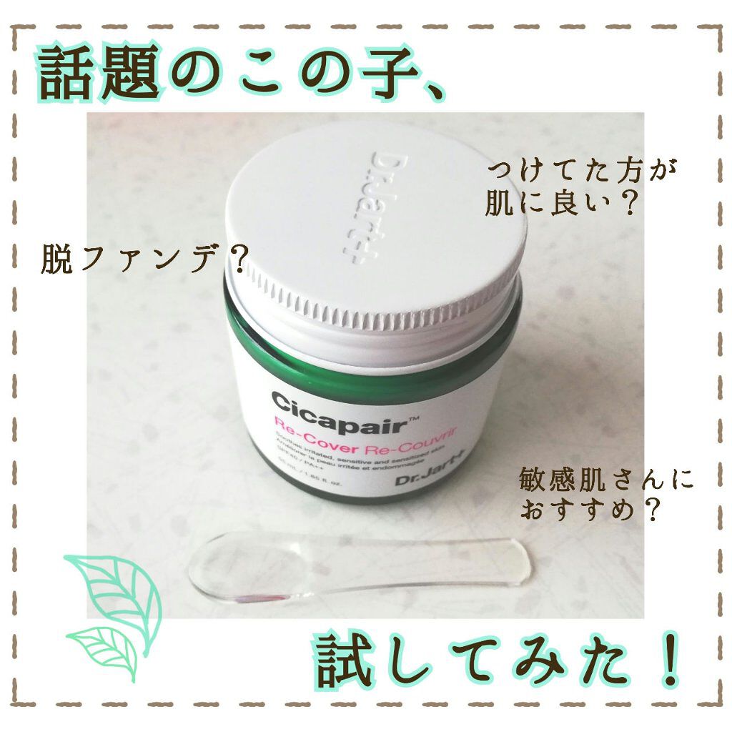ドクタージャルト シカペア リカバー (第2世代）/Dr.Jart＋/フェイスクリームを使ったクチコミ（1枚目）
