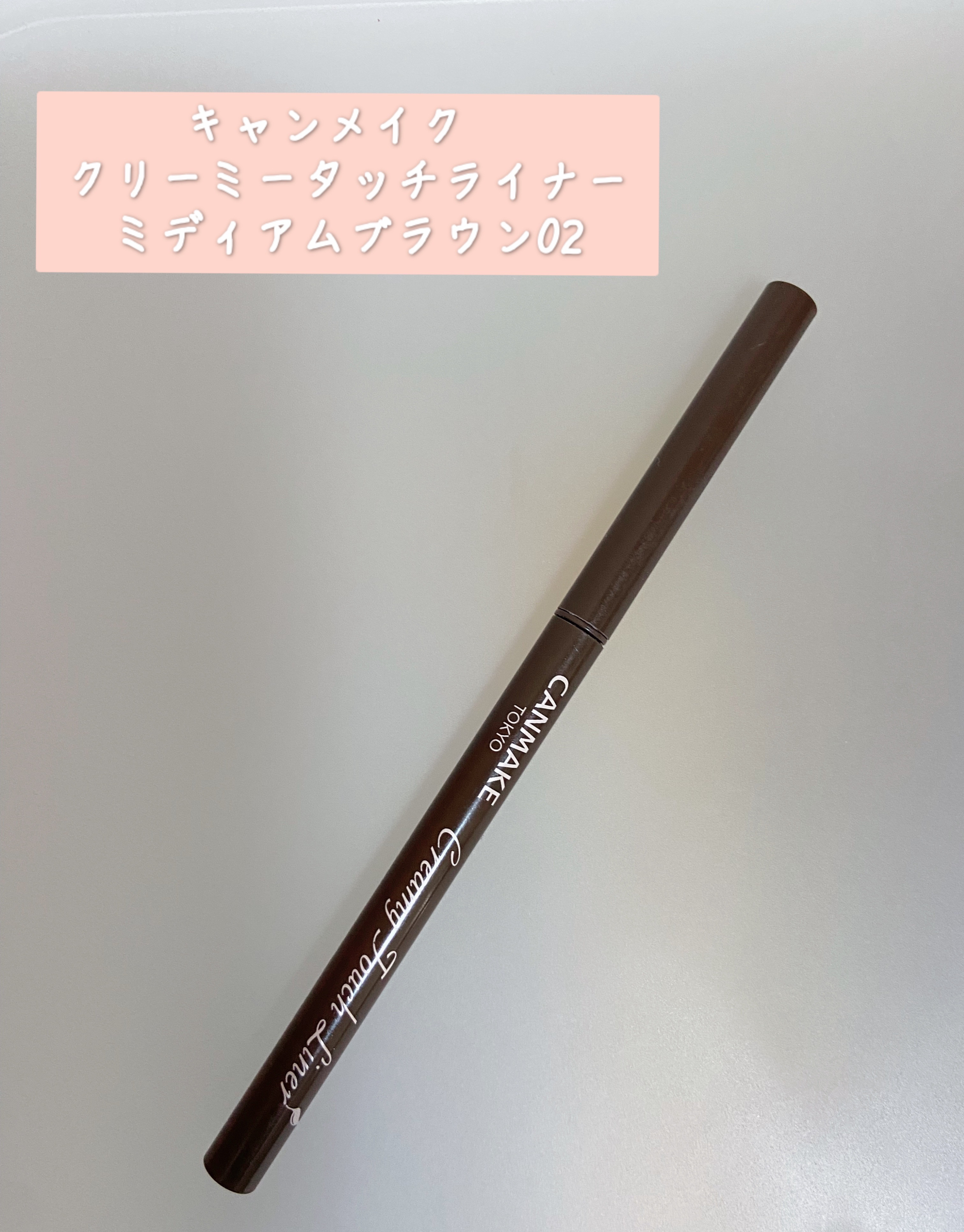 クリーミータッチライナー/キャンメイク/ジェルアイライナーを使ったクチコミ（1枚目）