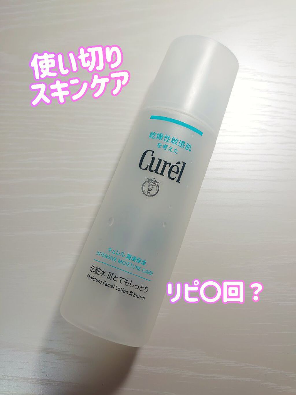 潤浸保湿 化粧水 III とてもしっとり/キュレル/化粧水を使ったクチコミ（1枚目）