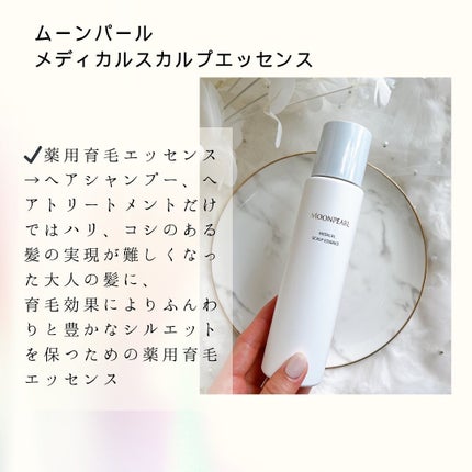 ムーンパール メディカルスカルプエッセンス/ミキモト コスメティックス/頭皮ローションを使ったクチコミ(2枚目)