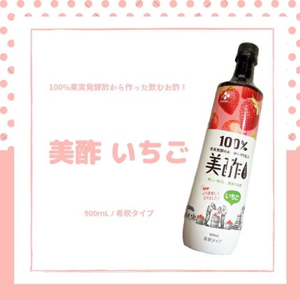 美酢 (希釈タイプ)/美酢(ミチョ)/その他飲むお酢を使ったクチコミ(1枚目)