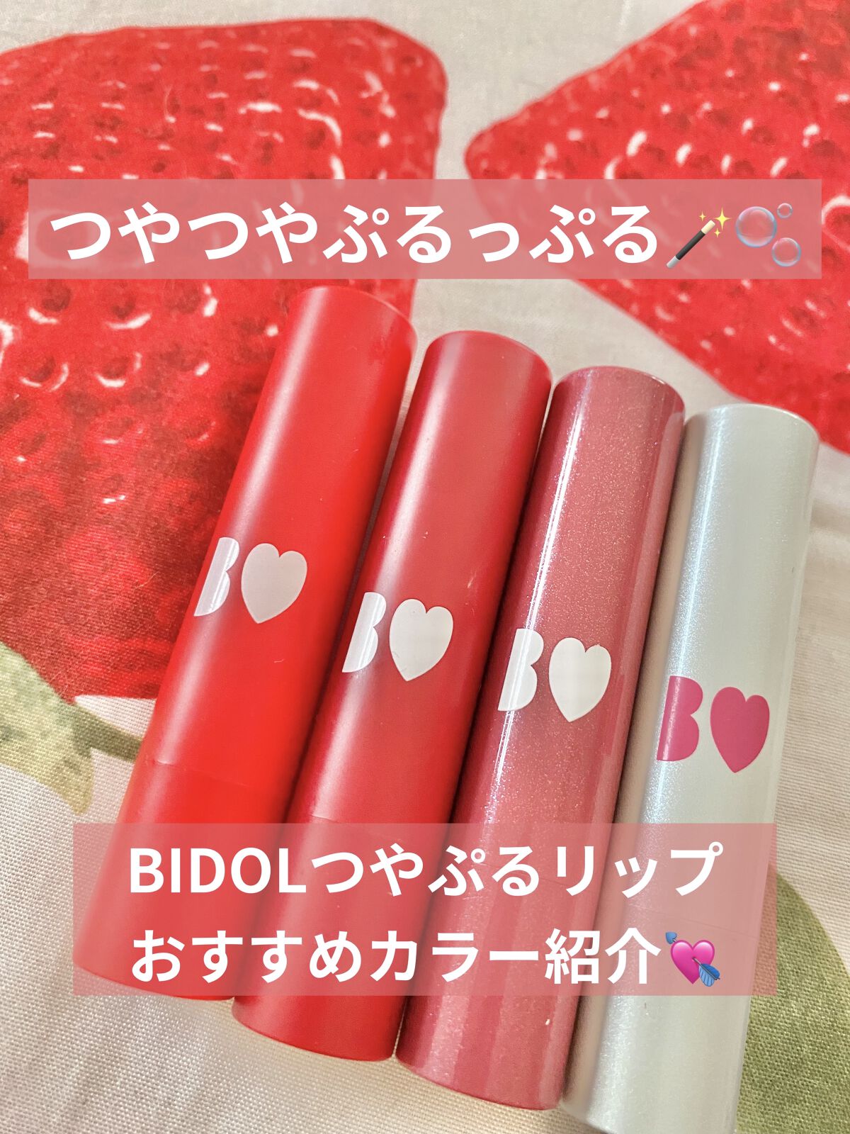 つやぷるリップR/b idol/口紅を使ったクチコミ（1枚目）