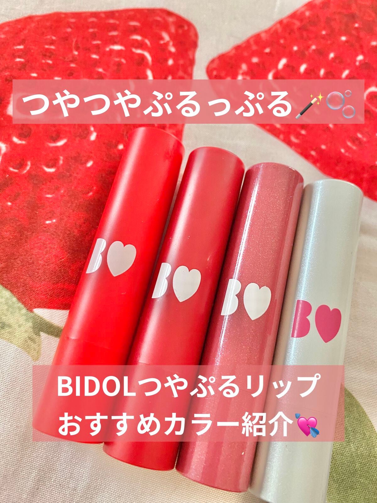 つやぷるリップR/b idol/口紅を使ったクチコミ(1枚目)