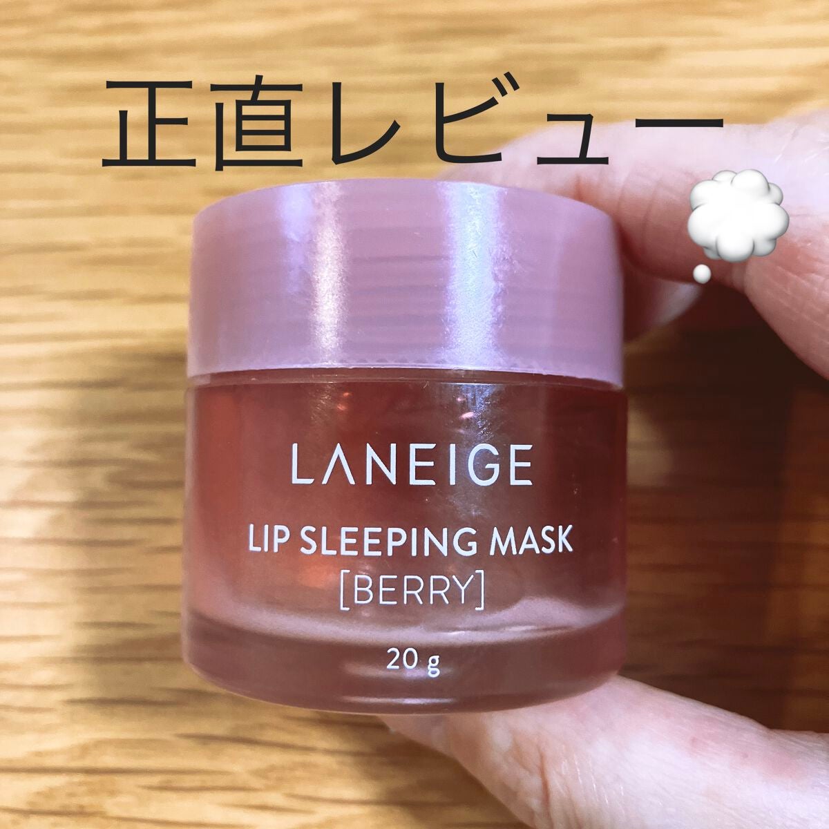 リップスリーピングマスク/LANEIGE/リップバームを使ったクチコミ(1枚目)