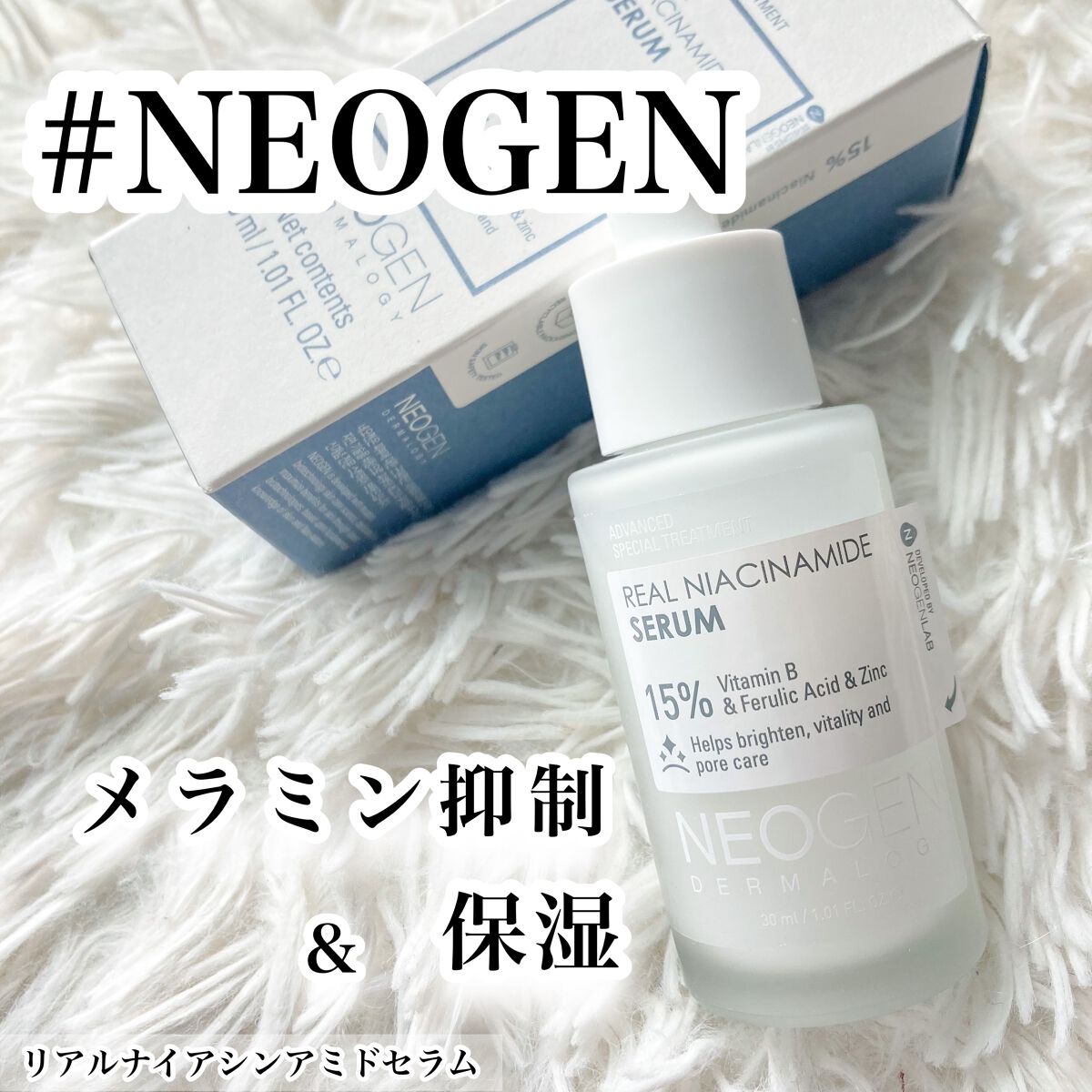 リアルナイアシンアミドセラム/NEOGEN/美容液を使ったクチコミ（1枚目）