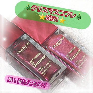 コンフォート リップオイル シマー 08 バーガンディーワイン(限定)/CLARINS/リップグロスを使ったクチコミ（1枚目）