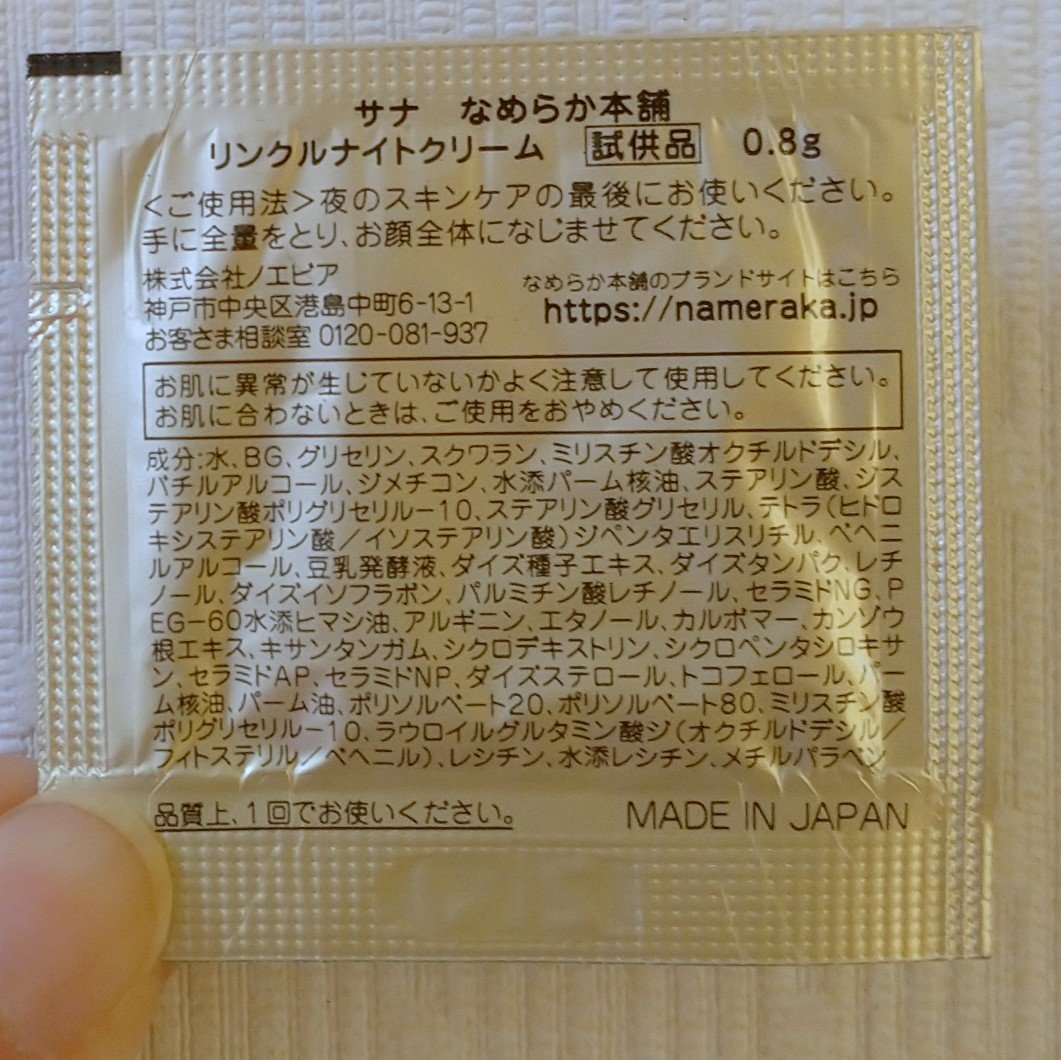 なめらか本舗 リンクルナイトクリームのクチコミ「✨なめらか本舗
リンクルナイトクリーム 



大分前にいただいたサンプルを使ってみました。
.....」（2枚目）