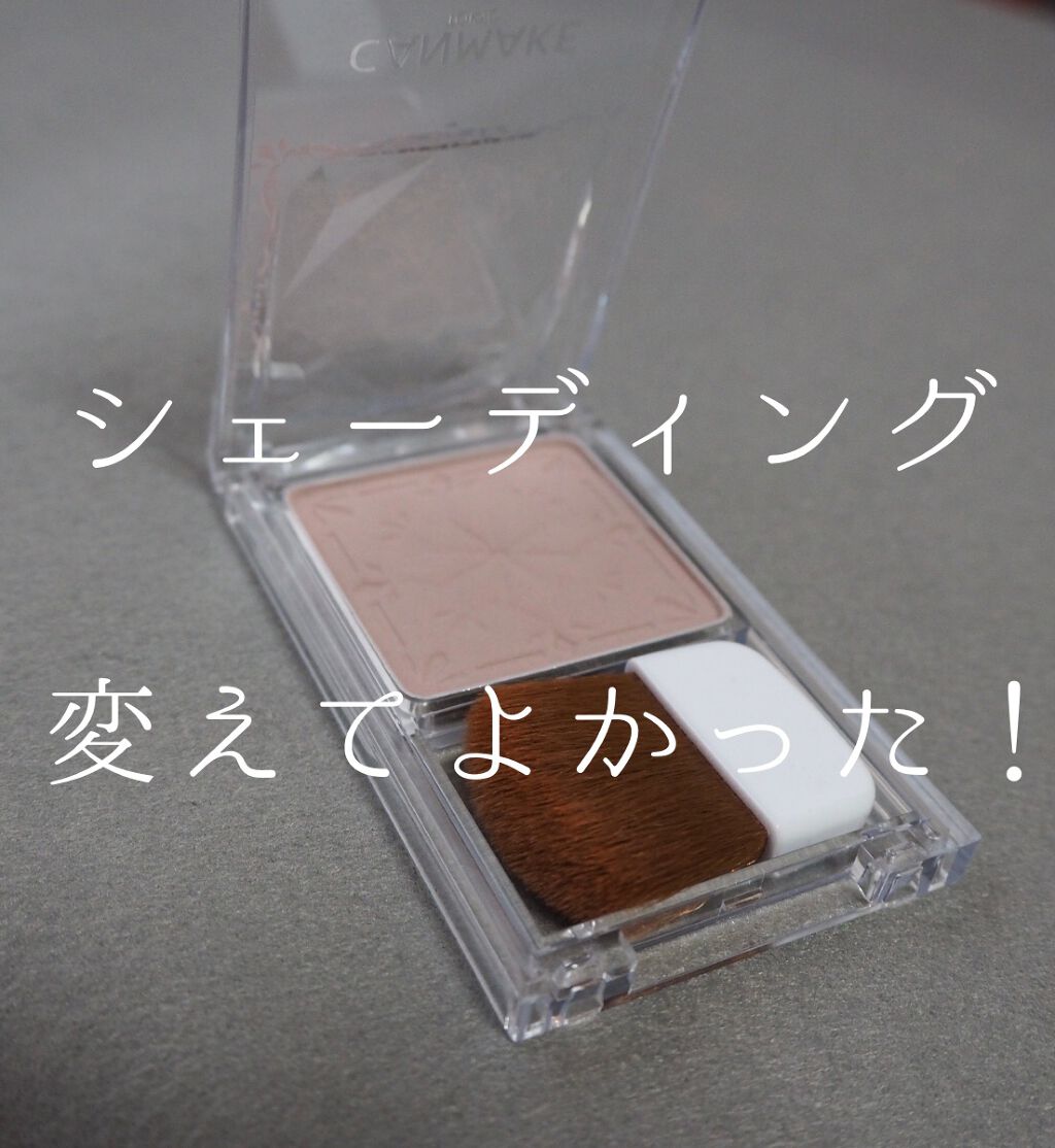 シェーディングパウダー/キャンメイク/シェーディングを使ったクチコミ（1枚目）