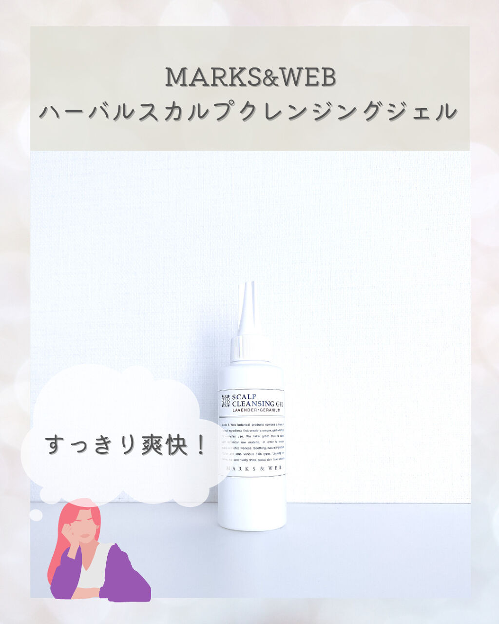 ハーバルスカルプクレンジングジェル ベルガモット/ペパーミント/MARKS&WEB/頭皮クレンジングを使ったクチコミ（1枚目）