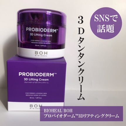 バイオヒールボ プロバイオダーム 3Dリフティングクリーム/BIOHEAL BOH/フェイスクリームを使ったクチコミ(1枚目)