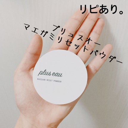 マエガミリセットパウダー/plus eau/その他スタイリングを使ったクチコミ(1枚目)