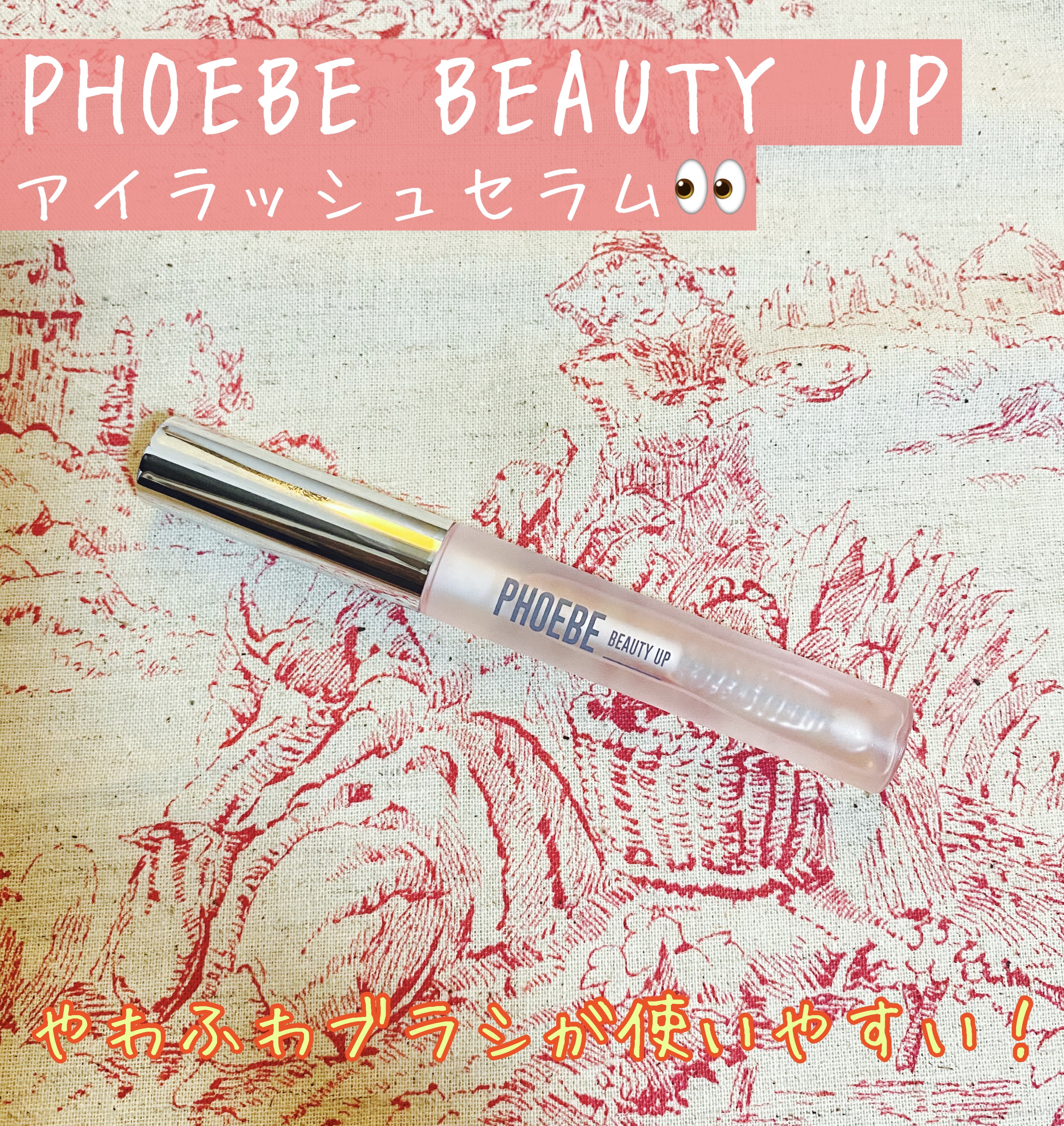 フィービー　ビューティーアップ　アイラッシュセラムN２/PHOEBE BEAUTY UP/まつげ美容液を使ったクチコミ（1枚目）