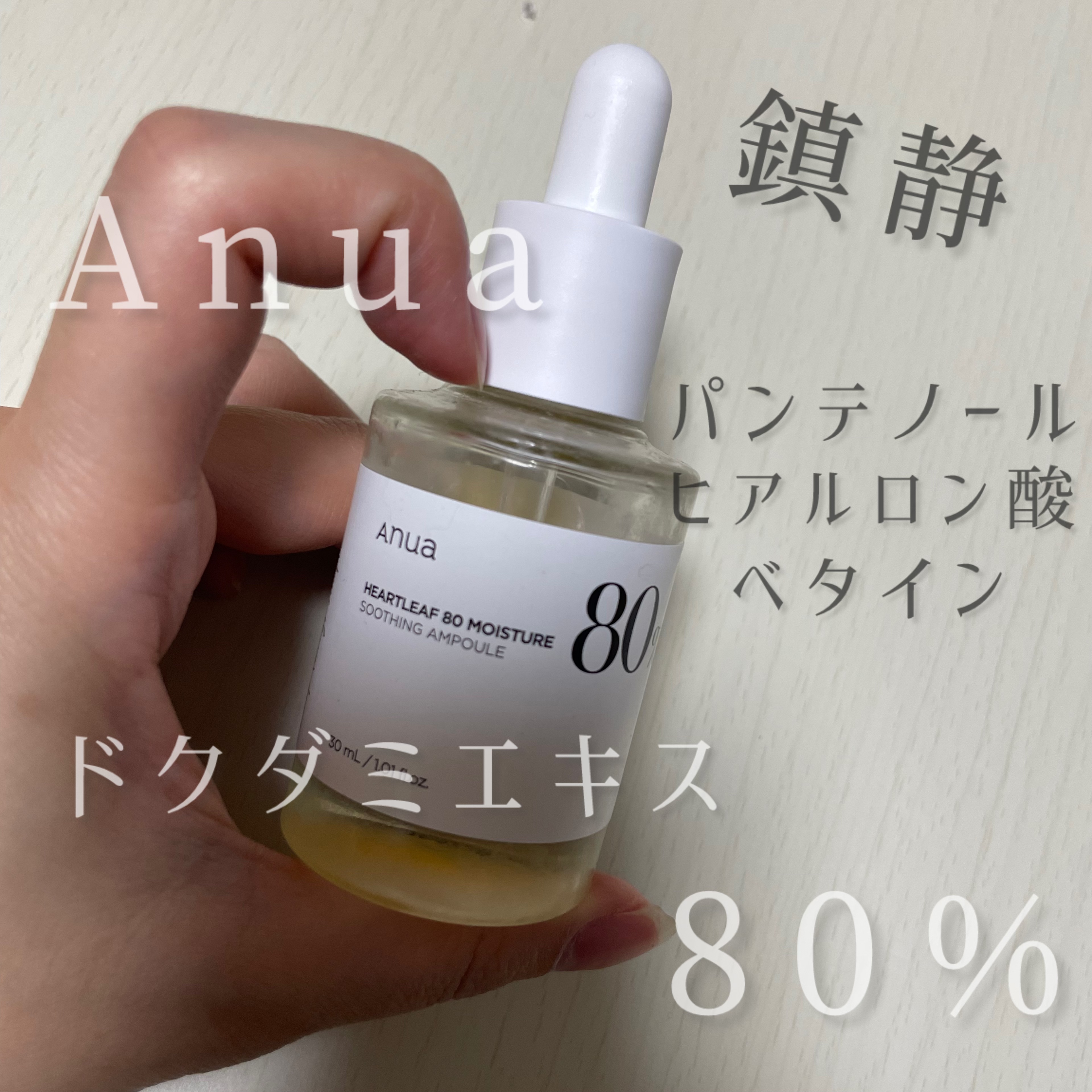 ドクダミ80％スージングアンプル/Anua/美容液を使ったクチコミ（1枚目）