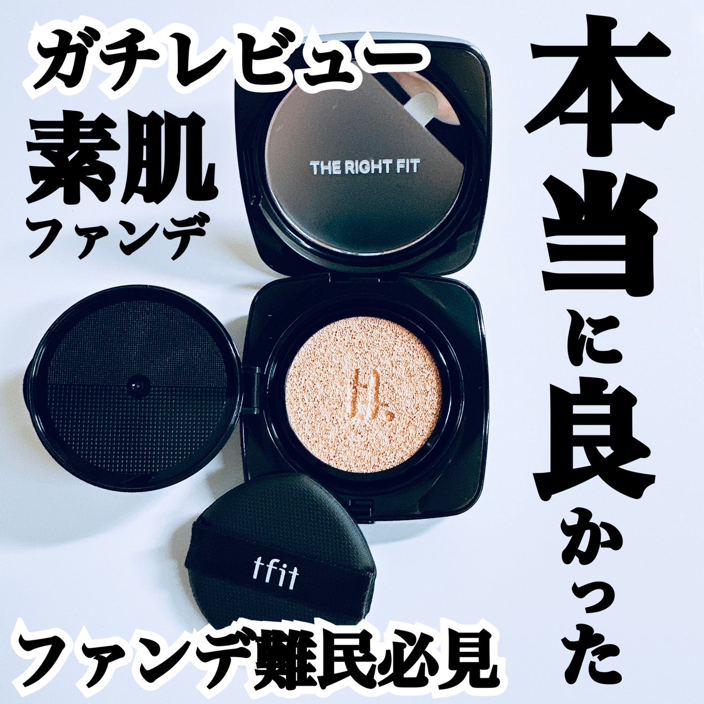 レイヤリングフィット グロークッションEX/TFIT/クッションファンデーションを使ったクチコミ(1枚目)