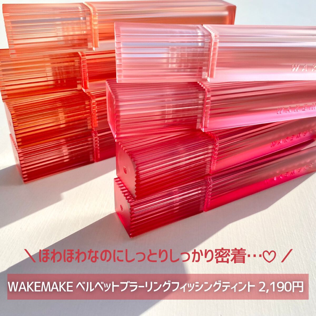 ウォーターブラーリングフィクシングティント/wakemake/リップティントを使ったクチコミ(6枚目)