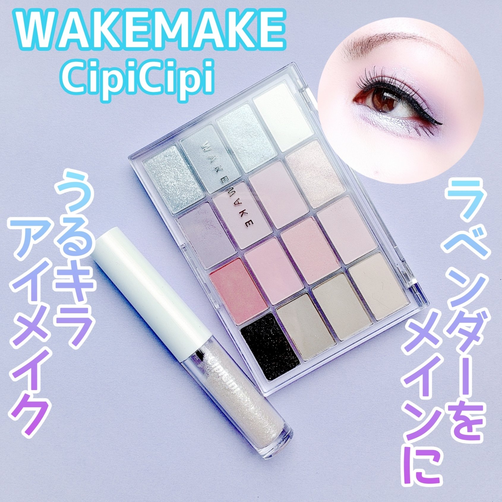 ソフトブラーリングアイパレット/wakemake/アイシャドウパレットを使ったクチコミ（1枚目）