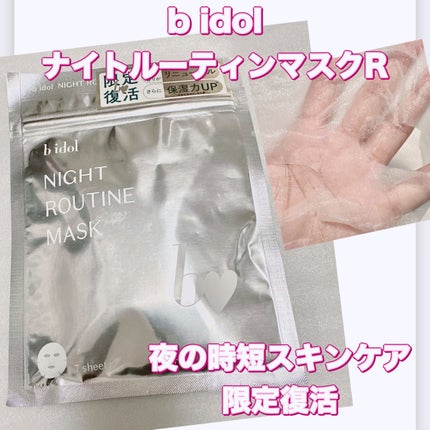 ナイトルーティンマスクR/b idol/シートマスク・パックを使ったクチコミ(1枚目)