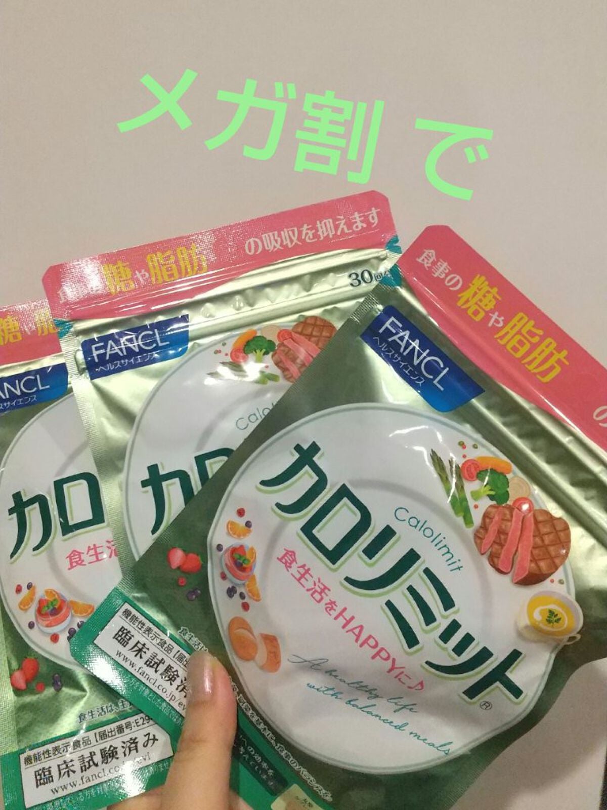 カロリミット/ファンケル/ボディサプリメントを使ったクチコミ(1枚目)