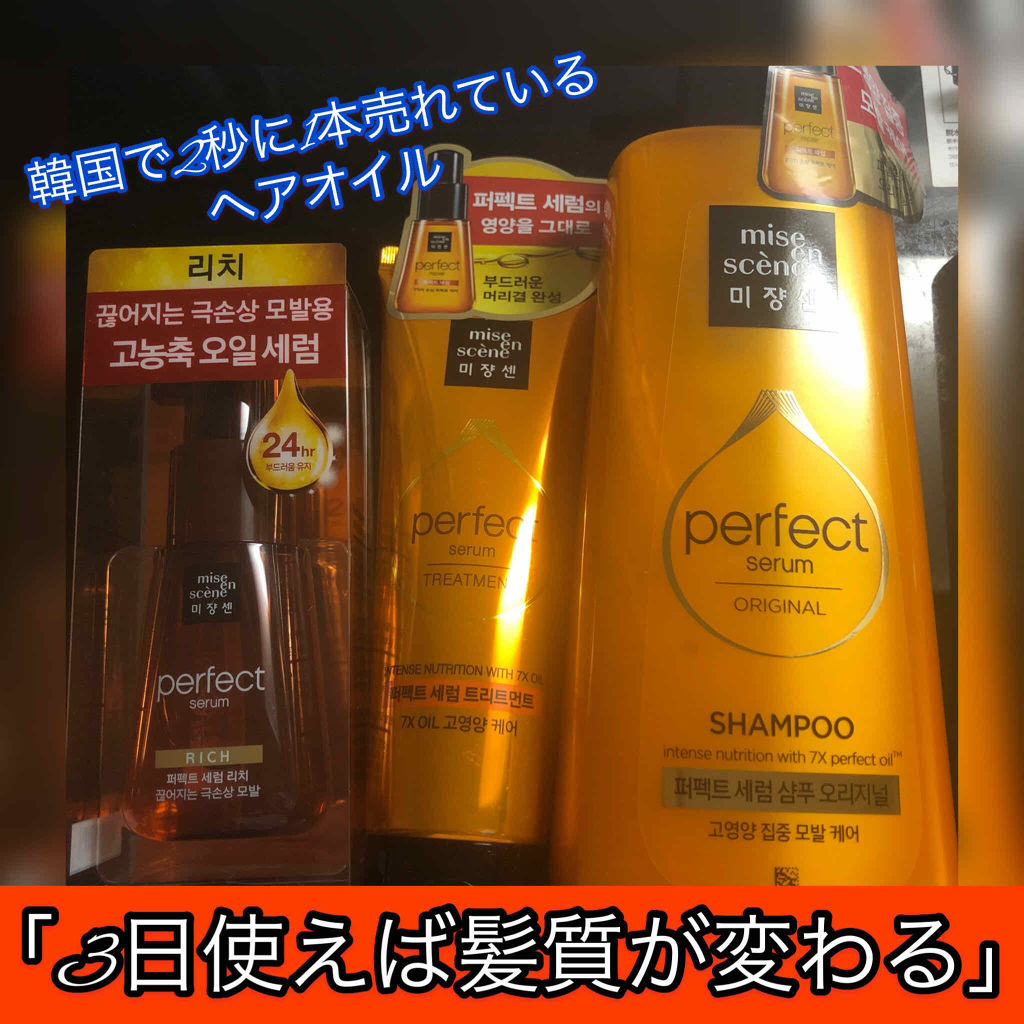 パーフェクト セラム リッチ/miseenscene/ヘアオイルを使ったクチコミ（1枚目）