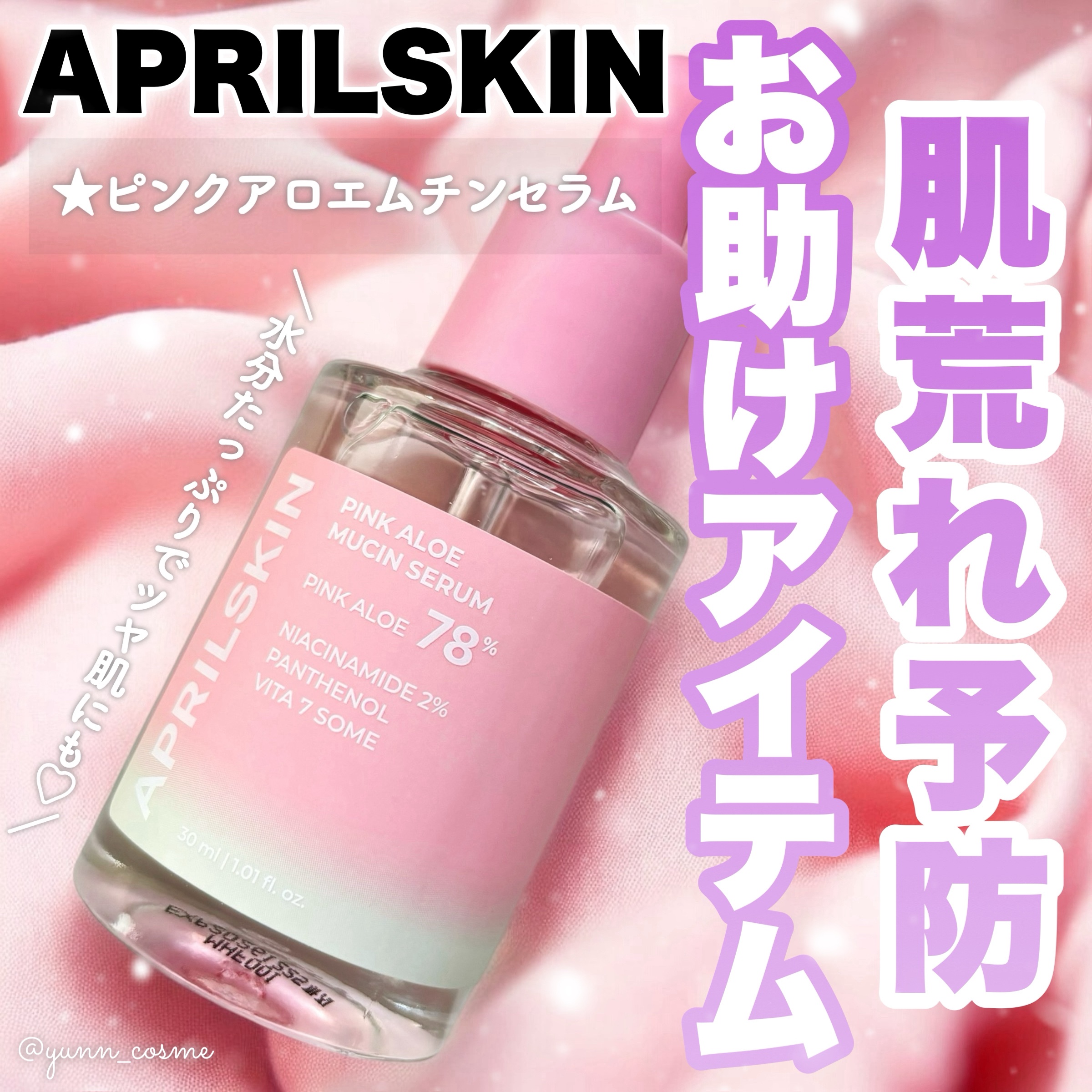 ピンクアロエムチンセラム/APRILSKIN/美容液を使ったクチコミ（1枚目）