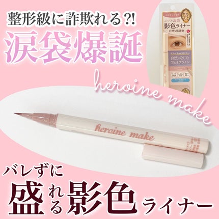 影色シークレットアイライナー SPキープ/ヒロインメイク/リキッドアイライナーを使ったクチコミ(1枚目)