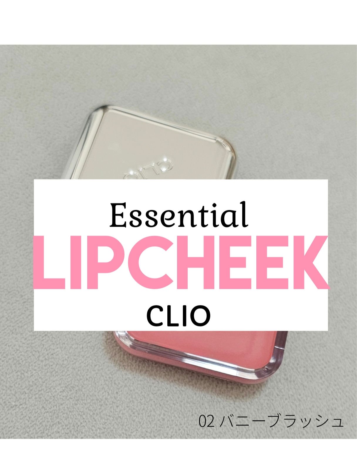 エッセンシャル リップチーク タップ/CLIO/ジェル・クリームチークを使ったクチコミ（1枚目）