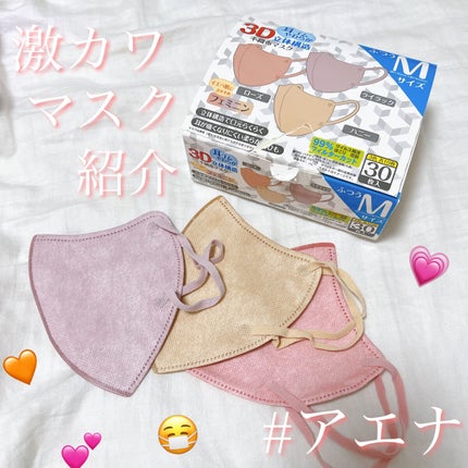 3D立体構造不織布マスク/AENA(アエナ)/マスクを使ったクチコミ(1枚目)