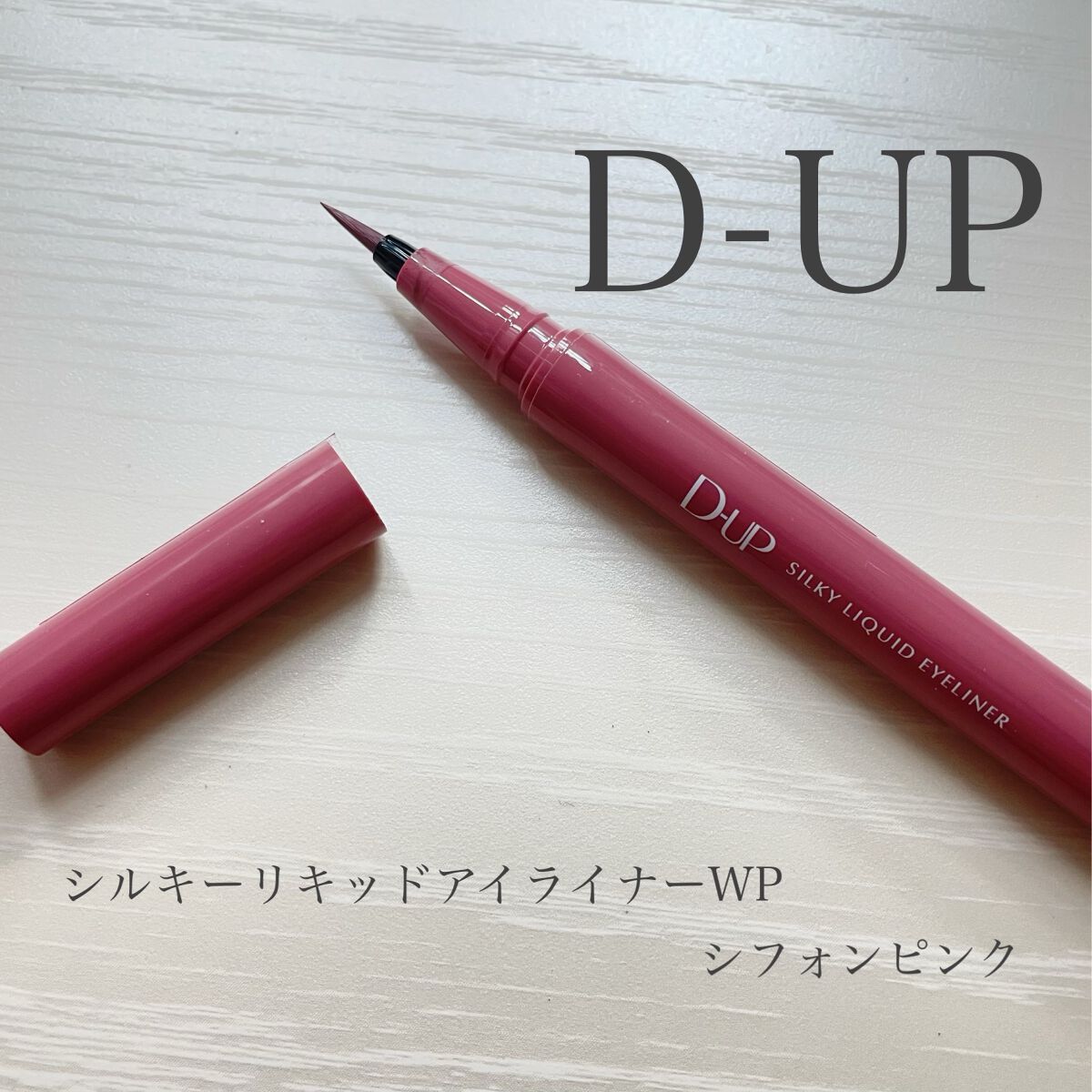 シルキーリキッドアイライナーWP シフォンピンク/D-UP/リキッドアイライナーを使ったクチコミ（2枚目）