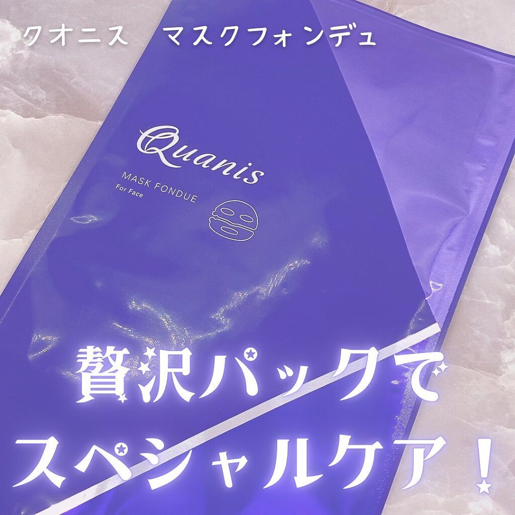 マスクフォンデュ/Quanis/シートマスク・パックを使ったクチコミ(1枚目)