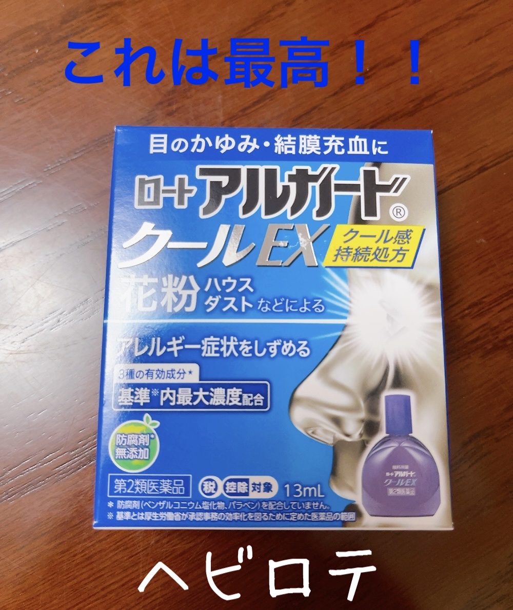 ロート アルガード クールEX(医薬品)/ロート製薬/その他を使ったクチコミ（1枚目）