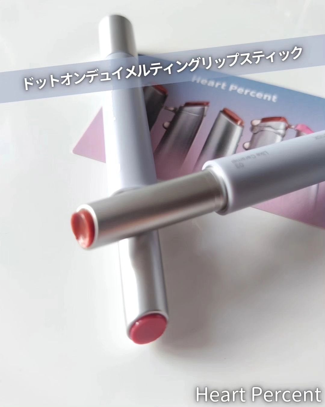 メモ魔ちゃん@韓国コスメメモ日記 on LIPS 「つやぷる!本日のメモ✍️HeartPercent♡ドットオンデ..」(2枚目)