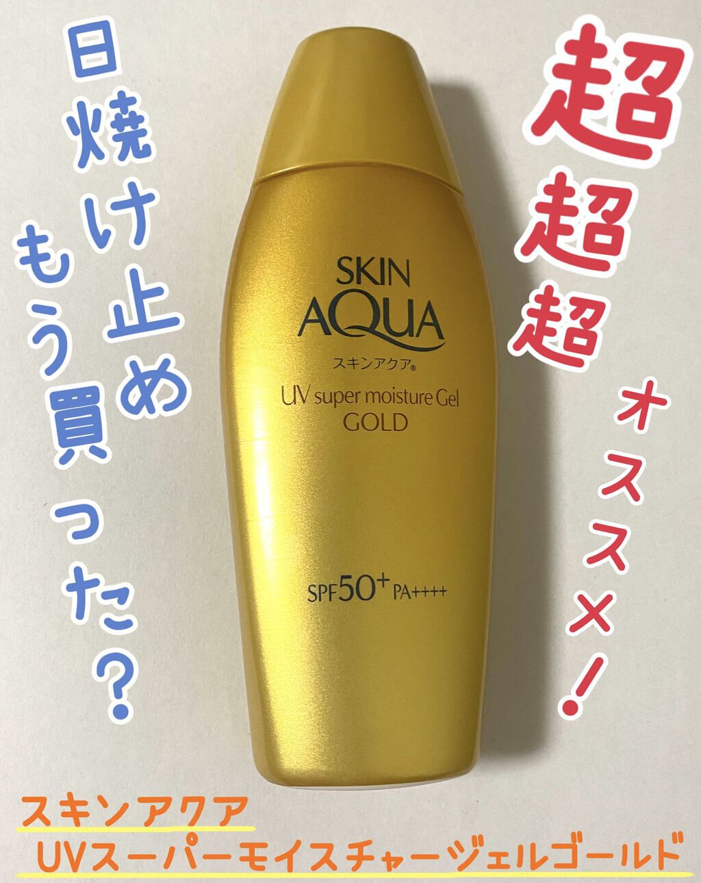 スーパーモイスチャージェルゴールド/スキンアクア/日焼け止めジェルを使ったクチコミ（1枚目）