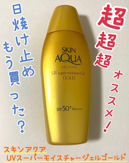 スーパーモイスチャージェルゴールド/スキンアクア/日焼け止めジェルを使ったクチコミ(1枚目)
