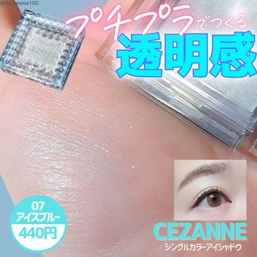 CEZANNE シングルカラーアイシャドウのクチコミ「【プチプラ透明感🧊アイスブルー】

────────────────────────

CEZ.....」（1枚目）