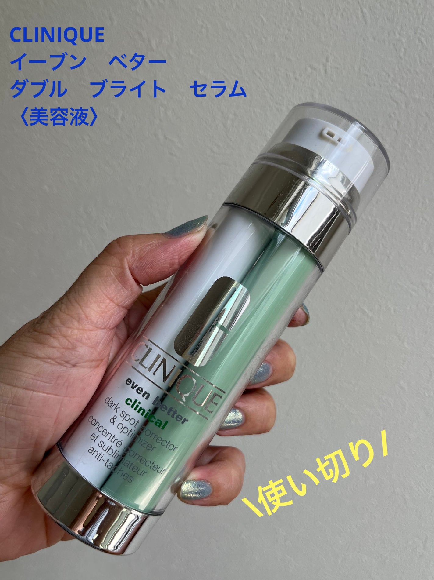 イーブン ベター ダブル ブライト セラム/CLINIQUE/美容液を使ったクチコミ(1枚目)