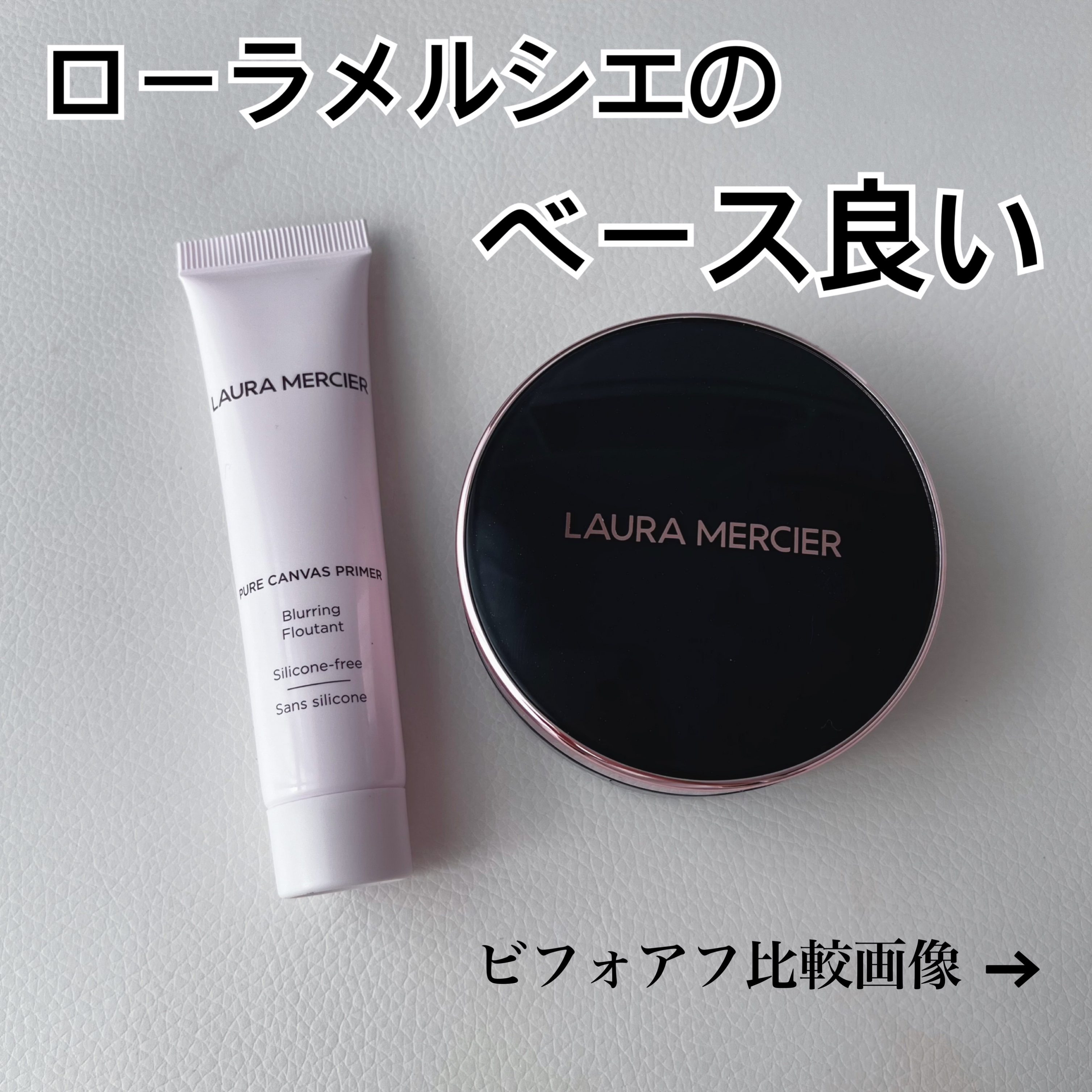 ピュア キャンバス プライマー ブラーリング/ローラ メルシエ/化粧下地を使ったクチコミ（1枚目）