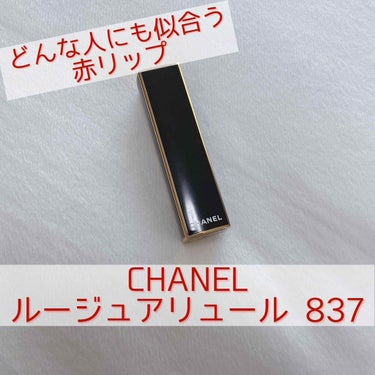 ルージュ アリュール 837 ルージュ スペクタキュレール/CHANEL/口紅を使ったクチコミ（1枚目）